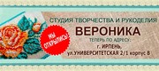 Студия творчества и рукоделия «Вероника» - красота своими руками